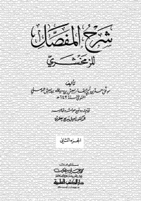 شرح المفصل للزمخشري - ابن يعيش - الجزء الثاني